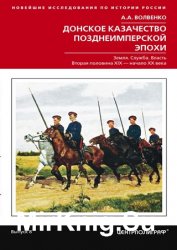 Донское казачество позднеимперской эпохи. Земля. Служба. Власть. 2-я половина XIX в. – начало XX в.