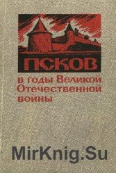 Псков в годы Великой Отечественной войны