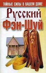 Русский Фэн-Шуй. Тайные силы в вашем доме