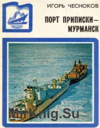 Порт приписки - Мурманск Порт приписки - Мурманск