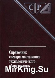 Справочник слесаря-монтажника технологического оборудования (2010)