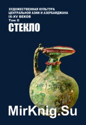 Художественная культура Центральной Азии и Азербайджана IX-XV вв. Том 2. Стекло