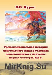 Транснациональная история монгольского мира в условиях революционного подъема: первая четверть ХХ в