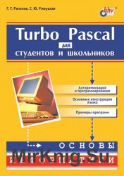 Turbo Pascal для студентов и школьников (2002)