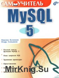 Самоучитель MySQL5
