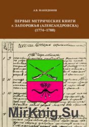 Первые метрические книги г. Запорожья (Александровска) (1774-1788)