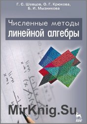 Численные методы линейной алгебры (2011)