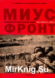 Миус-фронт в Великой Отечественной войне 1941/1942 гг., 1943 г.