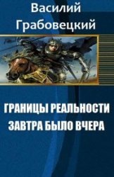 Границы реальности. Завтра было вчера