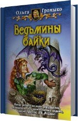 Ведьмины байки (Аудиокнига) читает Лихачева Елена