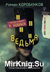 Ведьма. Эзотерическая книга, которая переворачивает представление о женщинах!