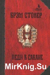 Леди в саване