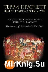 Наука Плоского мира. Книга 2. Глобус
