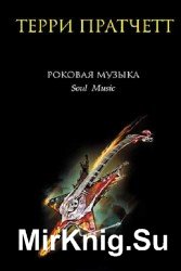 Роковая музыка