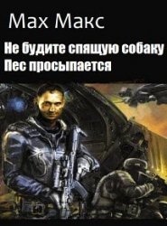 Не будите спящую собаку. Пес просыпается