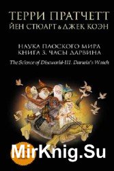 Наука Плоского мира. Книга 3. Часы Дарвина