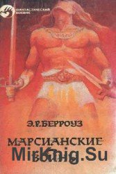 Марсианские войны