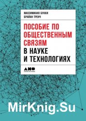 Пособие по общественным связям в науке и технологиях