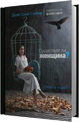 Существует ли женщина? (Аудиокнига)