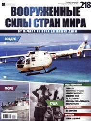 Вооруженные силы стран мира №218