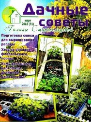 Дачные советы Галины Старосельцевой №3 2016