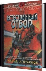 Естественный отбор (Аудиокнига)