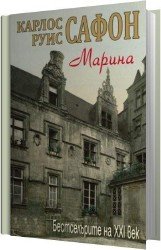 Марина (Аудиокнига) читает Князев Игорь