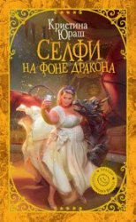 Селфи на фоне дракона (2018)