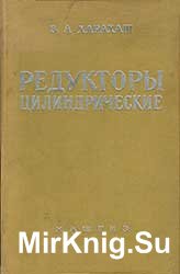 Редукторы цилиндрические