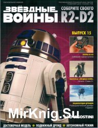Звёздные Войны. Соберите своего R2-D2 № 15 (2018)