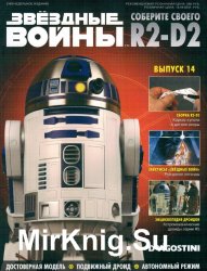 Звёздные Войны. Соберите своего R2-D2 № 14 (2018)