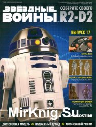 Звёздные Войны. Соберите своего R2-D2 № 17 (2018)