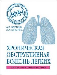 ХОБЛ. Руководство для практических врачей