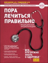 Пора лечиться правильно. Медицинская энциклопедия