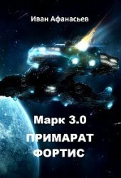 Марк 3.0 Примарат Фортис