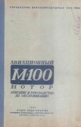 Авиационный мотор М-100. Описание и руководство по обслуживанию