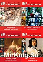 Мир в картинках. Сборник (26 книг)