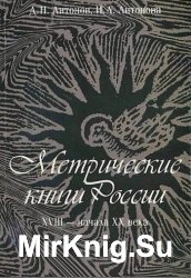 Метрические книги России XVIII - начала XX в