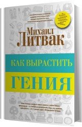 Как вырастить гения (Аудиокнига)