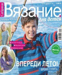 Сабрина. Вязание для детей №1 2018