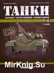 Танки. Легенды Отечественной Бронетехники № 4 2018. Т-64Б