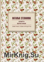 Книга берегини. Заветные слова и рецепты