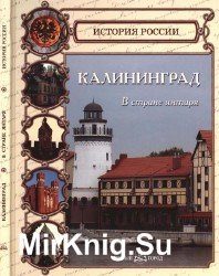 Калининград. В стране янтаря (История России)