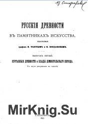 Русские древности. Вып. 5: Курганные древности и клады домонгольского периода, с 225-ю рисунками