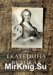 Екатерина Великая. Любовь и слёзы императрицы