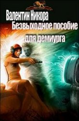 Безвыходное пособие для демиурга