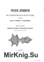 Русские древности в памятниках искусства. Выпуск 3. Древности времен переселения народов