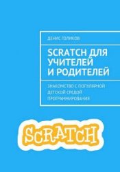 Scratch для учителей и родителей. Знакомство с популярной детской средой программирования