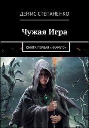 Чужая игра. Начало