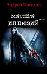 Мастера иллюзий